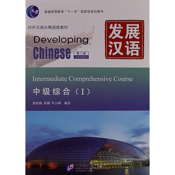Amazon.com: Developing Chinese: Intermediate Comprehensive
